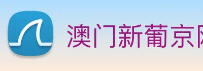 澳门新葡京网站入口 Logo